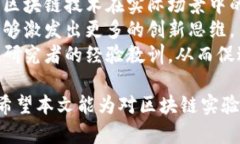  区块链实验内容详解：探索技术应用与实践 /