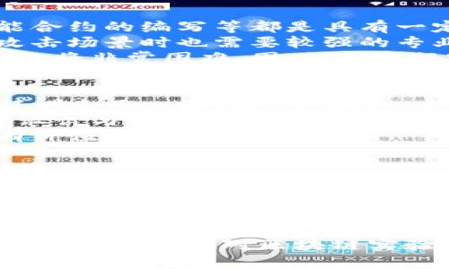   区块链实验内容详解：探索技术应用与实践 / 
 guanjianci 区块链, 实验内容, 技术应用, 实践探索 /guanjianci 

区块链实验的定义与背景
区块链技术作为一种新兴的去中心化信息存储与传输技术，近年来受到了广泛的关注和研究。随着比特币等虚拟货币的兴起，区块链不仅是金融领域的热门话题，也逐渐拓展到供应链管理、物联网、智能合约等多种应用场景中。为了更好地理解和应用区块链，许多学者和开发者开展了各种形式的实验。
区块链实验一般是指通过设置特定的实验环境，模拟区块链的运行机制和应用场景，以验证理论模型或实际应用的可行性和效率。这些实验不仅帮助研究人员理解区块链的技术特性，还能为实际应用提供指导和参考。

区块链实验的内容
区块链实验的内容丰富多样，主要可以从以下几个方面进行探讨。
h41. 区块链原理实验/h4
这一部分的实验通常包括设计和实现一个简单的区块链网络，理解区块的结构、链的构成以及如何通过共识机制保证数据一致性。比如，你可以实现一个基于工作量证明（PoW）或权益证明（PoS）的区块链系统，观察不同算法下交易处理的效率及安全性。

h42. 智能合约实验/h4
智能合约是区块链技术的重要应用之一，实验可以包括用Solidity编写智能合约，部署到以太坊等区块链平台上，测试合约的执行结果及安全性。这部分实验通常需要关注合约的漏洞与攻击方式，如重入攻击及时间错位等问题。通过对这些问题的探索，可以进一步智能合约的设计。

h43. 区块链应用场景实验/h4
实验者可以根据实际场景，设计特定的区块链应用。例如，设计一个基于区块链的供应链管理系统，模拟商品的全链条追踪。通过增加不同变量（如参与者数量、交易频率等），观察系统的变动情况，从而分析区块链在特定行业中的应用价值。

h44. 性能测试与安全性分析/h4
区块链的性能和安全性是值得深度研究的内容，包括网络的吞吐量、延迟、安全攻击的复现等。通过构建不同规模的网络，例如小型测试网到大型公链的环境，进行压力测试。此外，模拟各种攻击如51%攻击、Sybil攻击等，可以帮助理解区块链生态中的安全风险。

问题讨论

1. 为什么进行区块链实验？
区块链实验的意义在于提升对这一技术的理解与应用能力。区块链的去中心化特性与数据不可篡改性，为许多领域提供了创新解决方案。然而，理论知识的积累需要通过实验来进行验证和深化。
首先，区块链技术发展迅速，通过实验可以迅速掌握最前沿的技术动态，帮助研究人员跟上行业发展步伐。其次，通过实验可以进行新应用的探索，寻找区块链在不同领域的最佳实践，推动多样化的应用场景。
最后，区块链技术的复杂性和多样性让人们在实际开发中面临诸多挑战，通过实验可以不断设计，提升产品质量与安全性，最终实现技术的可持续发展。

2. 区块链实验需要哪些工具和平台？
进行区块链实验，首先需要选择合适的开发环境和工具。对于区块链初学者来说，可以选择一些知名的开发框架，如Ethereum、Hyperledger Fabric、Corda等。
以Ethereum为例，开发人员可以使用Truffle框架来进行智能合约的开发与测试。Truffle提供了一个强大的开发环境，通过它可以轻松编写、测试和部署合约。
此外，Ganache是一个个人以太坊区块链，可用于快速创建和管理区块链网络，是进行本地测试与实验的理想选择。而MetaMask则是一个以太坊钱包，可以方便地管理数字资产并与区块链应用进行交互。
对于大型实验，需要更复杂的部署和管理工具，比如Docker和Kubernetes，可以帮助快速部署和管理分布式区块链网络。同时，云服务平台如AWS、Azure等也提供了区块链服务，适用于大规模实验的开展。

3. 区块链实验的常见难点有哪些？
在进行区块链实验的过程中，会遇到一些常见难点。首先是技术难度，尤其是对于新手开发者而言，理解区块链的底层原理、共识算法、智能合约的编写等都是具有一定挑战性的。
其次，实验环境的搭建也可能遇到问题，例如搭建私有链时可能需要解决节点间的通信、共识机制的实施等。此外，面对复杂的网络，模拟攻击场景时也需要较强的专业技能。
最后，数据隐私与安全性也是一个需要注意的方面。区块链上的数据不可篡改，意味着一旦部署合约，如果遗留了漏洞或隐私风险，后续更改将非常困难。因此，在进行实验时，必须进行全面的安全性评估与测试。

4. 实验结果如何进行分析与总结？
在完成区块链实验后，对结果的分析与总结是至关重要的。分析可以包括性能评估、安全性评估及实际应用的可行性分析。可以使用各种工具如Grafana、Prometheus等，对Deploy在链上的智能合约进行性能监控，收集交易处理时间、区块生成时间等数据。
在安全性方面，可以通过模拟攻击来评估系统的脆弱性，分析可能存在的安全隐患。同时，结合实验结果实施相关的措施，完善智能合约的设计与实现。
总结时，要形成实验报告，记录实验目的、方法、结果及遇到的问题，客观分析并对未来的实验方向给出建议，这样可以为后续的研究提供有价值的参考依据。

5. 如何提升区块链实验的实用性与创新性？
提升区块链实验的实用性和创新性，可以从多个方面入手。首先，选择有具体行业背景的应用场景，定制化实验设计，这样可以更好地验证区块链技术在实际场景中的有效性。
其次，积极结合其他新兴技术的交叉应用，比如将区块链与人工智能、物联网等进行结合，探索新颖的应用模式。这种跨领域的合作往往能够激发出更多的创新思维。
最后，鼓励团队协作和共享实验结果，区块链研究的开放性使得知识分享尤为重要。通过参与相关的社区与行业会议，扩大视野，吸取其他研究者的经验教训，从而促进自身实验的提升。

总结来说，区块链实验是理解和应用这一前沿技术的重要步骤，通过多元化的实验内容与不断探索，可以推动区块链技术的发展与普及。希望本文能为对区块链实验感兴趣的读者提供一定的帮助和启发。