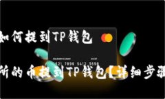 交易所的币如何提到TP钱包如何将交易所的币提到