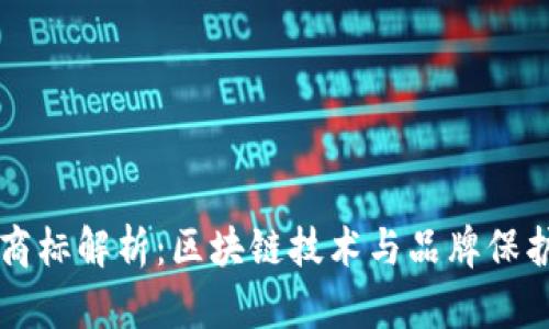 区块链商标解析：区块链技术与品牌保护的未来