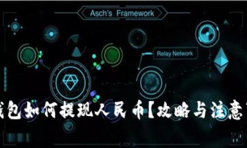 TP钱包如何提现人民币？攻略与注意事项