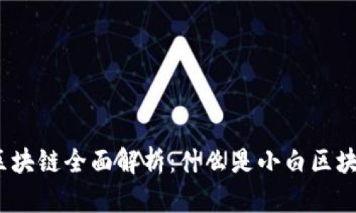 2023年小白区块链全面解析：什么是小白区块链及其重要性