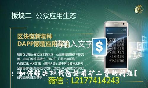 : 如何解决TP钱包没有矿工费的问题？