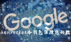 如何使用TokenPocket冷钱包保障您的数字资产安全