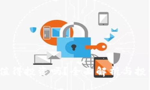 tpt币值得投资吗？全面解析与投资建议