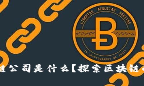 真正的区块链公司是什么？探索区块链的本质与应用