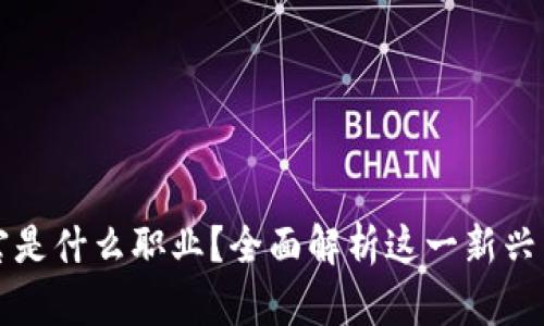 区块链执行官是什么职业？全面解析这一新兴岗位及其职责