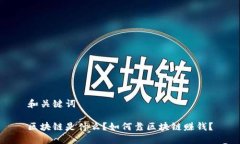 和关键词区块链是什么？如何靠区块链赚钱？