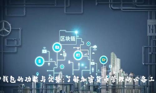TP钱包的功能与优势：了解加密货币管理的必备工具