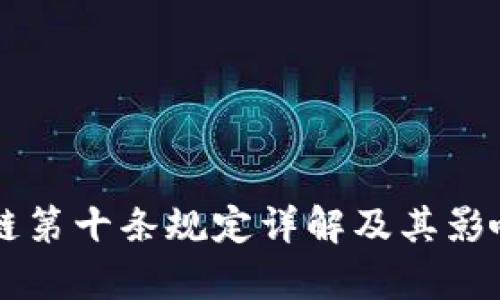 区块链第十条规定详解及其影响分析