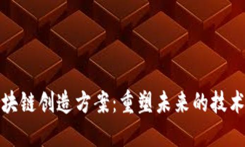 : 区块链创造方案：重塑未来的技术革新