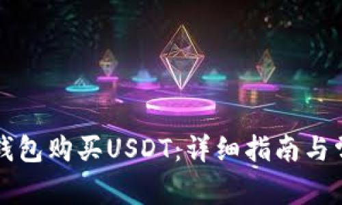 如何通过TP钱包购买USDT：详细指南与常见问题解析