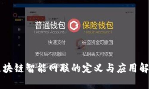 区块链智能网联的定义与应用解析