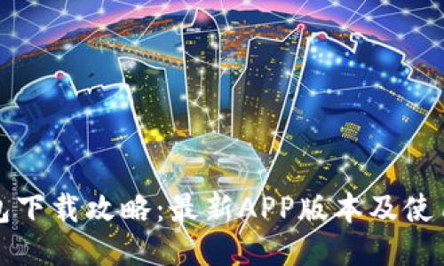 TP钱包下载攻略：最新APP版本及使用指南