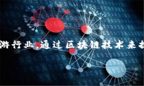 旅游区块链概述是一个正在快速发展的领域，结合了信息技术与旅游行业，通过区块链技术来提高透明度、安全性和效率。以下是一个关于旅游区块链的综合介绍。

旅游区块链概述：推动智能旅游的未来