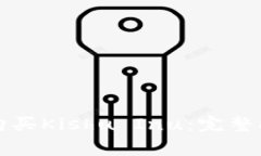 如何在TP平台购买Kishu Inu：完整指南与注意事项