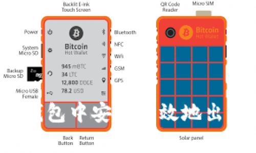 如何在TP钱包中安全有效地出售PIG代币