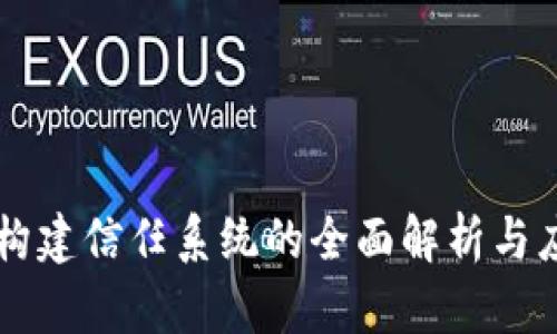 区块链构建信任系统的全面解析与应用指南