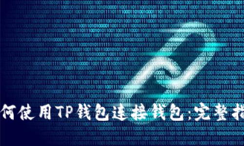 如何使用TP钱包连接钱包：完整指南