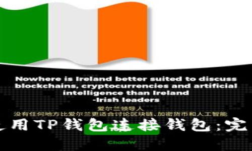 如何使用TP钱包连接钱包：完整指南