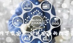 TP钱包官方网下载安装：快速安全的数字资产管理