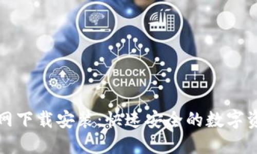 TP钱包官方网下载安装：快速安全的数字资产管理工具