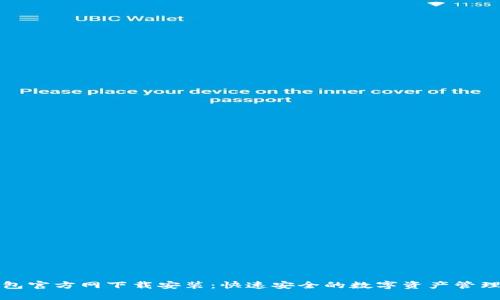 TP钱包官方网下载安装：快速安全的数字资产管理工具