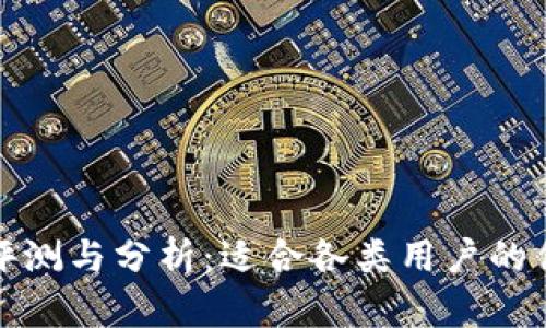 TP平台评测与分析：适合各类用户的优质选择