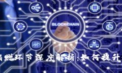 区块链公益捐赠环节深度解析：如何提升透明度