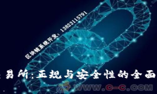 TP交易所：正规与安全性的全面解析