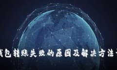 TP钱包转账失败的原因及解决方法详解