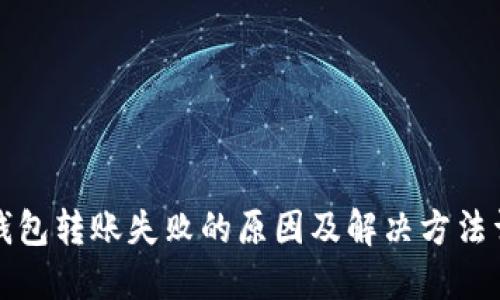 TP钱包转账失败的原因及解决方法详解