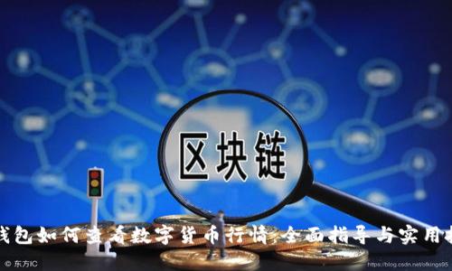 TP钱包如何查看数字货币行情：全面指导与实用技巧