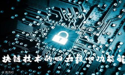 区块链技术的四大核心功能解析