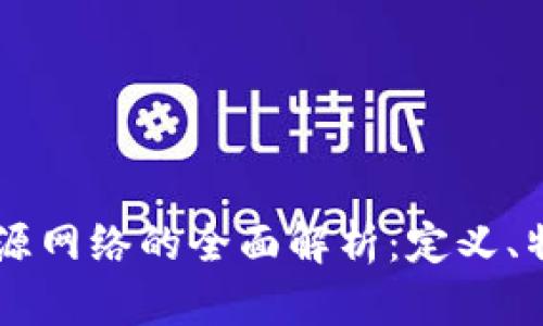 区块链开源网络的全面解析：定义、特征与应用