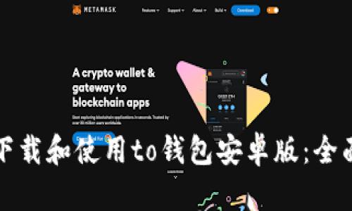 如何下载和使用to钱包安卓版：全面指南