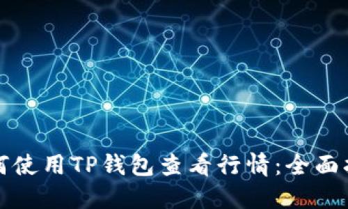 如何使用TP钱包查看行情：全面指南