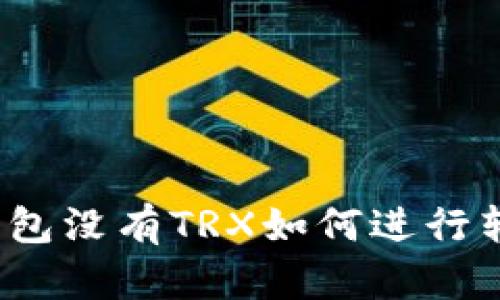 TP钱包没有TRX如何进行转账？