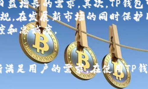   深入了解TP钱包BEP2：安全、功能与使用指南 / 
 guanjianci TP钱包, BEP2, 区块链, 加密货币 /guanjianci 

什么是TP钱包？
TP钱包是一款流行的数字货币钱包，专注于为用户提供安全、便捷的加密资产管理解决方案。作为一种非托管型钱包，TP钱包允许用户掌握私钥，从而完全控制其数字资产。TP钱包支持多种区块链网络，其中包括以太坊、比特币和币安智能链（BSC）等。特别是在币安生态系统中，TP钱包的BEP2支持极为重要，这使得用户能轻松地在币安链上进行资产管理和交易。

BEP2是什么？
BEP2是一种代币标准，运行在币安链（Binance Chain）上。币安链为支持快速交易和去中心化交易而设计，BEP2代币允许用户在这个生态系统内进行多种操作。用户可以利用BEP2代币进行支付、交易、投资等，同时享受币安平台提供的各种服务。对于开发者而言，BEP2也为创建和管理新的数字资产提供了标准化的框架。

TP钱包如何支持BEP2代币？
TP钱包拥有用户友好的界面，使得持有BEP2代币的用户能够轻松管理其资产。用户可以通过钱包直接生成BEP2地址，并将代币发送到该地址。TP钱包还支持BEP2代币的接收和发送，允许用户在币安链的生态系统中自由交易。此外，用户还可以在TP钱包内查看BEP2代币的余额、交易记录和其他相关信息。

如何使用TP钱包进行BEP2代币的存储与交易？
使用TP钱包管理BEP2代币是一个简单的过程。首先，用户需下载TP钱包并创建一个新钱包或导入现有钱包。确保备份好其私钥或助记词，以防丢失。创建或导入钱包后，用户可以选择币安链作为他们的操作链，生成相应的BEP2地址。
存储BEP2代币时，只需将其发送到生成的BEP2地址。在完成交易后，用户能够在TP钱包中查看其资产变化。为了进行交易，用户可以选择要发送的BEP2代币、输入接收地址以及交易金额。TP钱包提供实时的交易费用建议，并允许用户自行调整，以满足不同的交易需求。

TP钱包的安全性如何？
TP钱包采用多重安全措施来确保用户资产的安全。首先，作为一个非托管型钱包，TP钱包允许用户完全控制私钥，这意味着即便TP钱包公司遭到攻击，用户的资产依然安全。其次，TP钱包还支持指纹识别和密码保护，为用户提供了额外的安全层。此外，钱包内还集成了冷存储的选项，以进一步增强安全性。

TP钱包的用户体验如何？
TP钱包注重用户体验，提供了一个友好的用户界面和直观的导航。无论是初学者还是经验丰富的用户，都能轻松找到所需功能。此外，TP钱包还提供了丰富的帮助文档和社区支持，用户可以在遇到问题时寻求帮助。钱包内设置简单，用户只需按照提示操作，即可完成各种交易和管理任务。

如何解决使用TP钱包中可能遇到的问题？
在使用TP钱包的过程中，用户可能会遇到一些常见的问题，例如转账失败、余额不显示等情况。通常，这类问题可以通过检查网络连接、确认交易费用设置、或咨询TP钱包的客户支持团队来解决。当面临转账失败的情况，用户应仔细检查接收地址是否正确，以及是否足够的网络费用。此外，保持软件更新也是确保使用顺利的重要方式。

常见的关于TP钱包BEP2的问题

1. TP钱包如何保证用户资产的安全？
TP钱包的安全性体现在多个方面。首先，它是非托管型钱包，用户对私钥有完全控制权。私钥的安全性直接决定了资产的安全。因此，用户应时刻保管好其私钥，不要轻易分享给他人。
其次，TP钱包采用多重加密技术，确保用户数据在存储和传输过程中均受到保护。此外，它还提供双重验证功能，即用户在进行敏感操作时，需通过手机或邮箱确认，以增加安全性。在不断变化的加密环境中，TP钱包也会定期更新其安全机制，以应对新型的攻击方式。
此外，TP钱包还提供冷存储功能，用户可以将大部分资产存储在离线环境下，从而降低被黑客攻击的风险。冷存储是非常重要的安全措施，尤其适合长期持有加密资产的用户。

2. TP钱包支持哪些类型的加密资产？
TP钱包支持多种类型的加密资产，涵盖流行的区块链网络，如比特币（BTC）、以太坊（ETH）、币安链（BNB）、波卡（DOT）等。其中，BEP2是TP钱包特别强调的标准，用户可以在币安链上创建和管理BEP2代币。
对于想要投资或交易多种加密资产的用户来说，TP钱包提供了一个综合平台，用户无需在不同钱包之间切换。此外，TP钱包还支持ERC20、TRC20等多种代币标准，为用户提供灵活的选择。
支持多种类型资产不仅提升了TP钱包的可用性，还使其成为投资者和交易者的热门选择。用户在使用TP钱包时，可以一站式管理自己的所有数字资产，无需额外的工具或服务。

3. 如何恢复丢失的TP钱包账户？
丢失钱包访问权限是数字货币用户面临的主要风险之一，但如果用户在创建钱包时备份了助记词或私钥，恢复账户相对简单。首先，用户需要重新下载TP钱包应用程序，在界面中选择“恢复钱包”选项。
接下来，系统将提示用户输入之前备份的助记词。按顺序输入助记词后，钱包将自动恢复，并加载用户的资产和交易记录。如果用户没有备份助记词或私钥，恢复账户的难度将大大增加。在创建新钱包时，备份信息是最重要的一步，用户永远不应忽视。
此外，保持助记词和私钥的安全同样重要，建议将其存储在安全的地方，避免丢失或泄露。用户可以选择使用纸质备份、硬件钱包等方法来确保信息的安全。

4. TP钱包的使用费用是怎样的？
TP钱包的使用费用主要取决于用户进行的交易和操作。在发送BEP2代币或其他数字资产时，用户需要支付一定的交易费用。这些费用通常由网络的拥挤程度和市场状况决定，TP钱包通常会根据实际情况提供费用建议。
用户还可以自行调整交易费，以保证交易能够快速确认。如果用户愿意支付更高的费用，交易确认的速度通常会加快。反之，选择较低费用时，交易确认时间可能较长。
需要注意的是，TP钱包作为一个工具，通常不收取额外的使用费用，但网络的费用是不可避免的。用户在使用前应提前了解当前的交易费用水平，以便合理规划资金。

5. TP钱包在未来的发展趋势是什么？
随着区块链技术和加密货币市场的快速发展，TP钱包也面临着提升其竞争力的机会与挑战。未来，TP钱包可能会持续扩展支持的区块链网络和资产种类，以满足用户日益增长的需求。其次，TP钱包可能会引入更多创新功能，如跨链交易功能、去中心化金融（DeFi）集成等，以增强用户体验。
安全方面，TP钱包将继续强化加密和用户数据保护技术，以应对日益复杂的网络攻击。此外，随着合规性要求的增加，TP钱包可能会逐步采取措施以符合当地的法律法规，在发展新市场的同时保护用户权益。
最后，社区参与也将是TP钱包未来发展的一个重要方向，钱包的用户可以通过意见反馈来推动改进。TP钱包可能会设立更为直观的客户支持渠道，从而增强用户满意度和忠诚度。

总结
TP钱包作为一款支持BEP2的数字资产管理工具，以其安全性、便捷性和多功能性受到越来越多用户的青睐。随着区块链技术的发展，TP钱包的功能也将持续演进，不断满足用户的需求。在使用TP钱包时，用户不仅能快速、高效地管理自己的加密资产，更能享受到安全、舒适的使用体验。