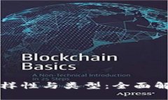 区块链应用的多样性与类型：全面解析各类应用