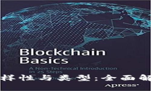 区块链应用的多样性与类型：全面解析各类应用场景