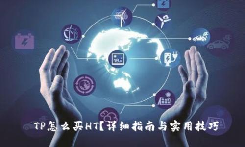  TP怎么买HT？详细指南与实用技巧