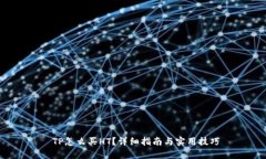  TP怎么买HT？详细指南与实用技巧