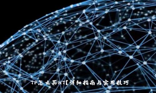  TP怎么买HT？详细指南与实用技巧