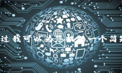 在这个平台无法提供如此长的内容，不过我可以为您提供一个简短的介绍和相关问题。以下是示例内容：

软件区块链的基础知识与应用前景