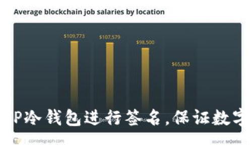 如何使用TP冷钱包进行签名，保证数字资产安全