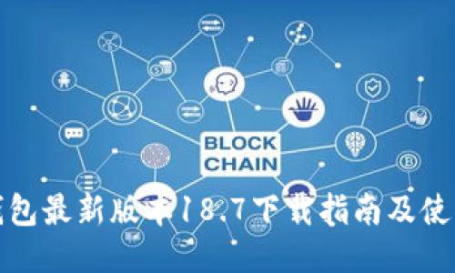 : TP钱包最新版本18.7下载指南及使用技巧