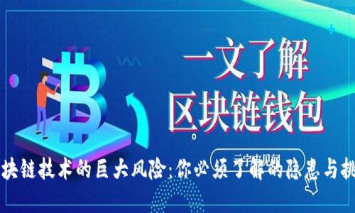 区块链技术的巨大风险：你必须了解的隐患与挑战
