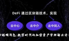 TP聪明钱包：数字时代的加密资产管理解决方案