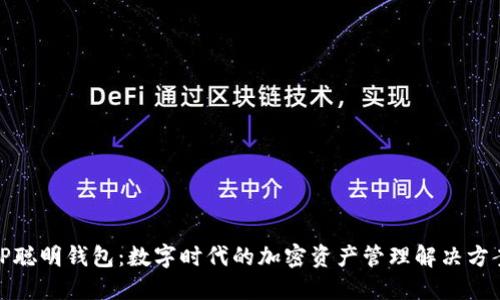 TP聪明钱包：数字时代的加密资产管理解决方案